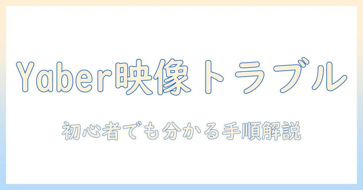yaberのプロジェクターが映らないときの原因と対処法｜初心者でも分かる設定手順