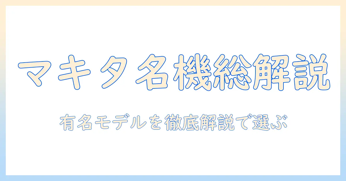 マキタの掃除機は有名？有名モデルを徹底解説して選び方を学ぶ