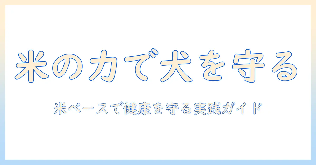 犬 お 米 ドッグフードの選び方:米の力で健康を守る犬のためのガイド