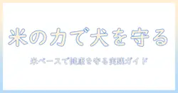 犬 お 米 ドッグフードの選び方:米の力で健康を守る犬のためのガイド