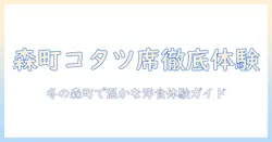 森町の洋食キッチンで体験するコタツ席の魅力をレビュー：冬にぴったりの暖かい食事と空間ガイド