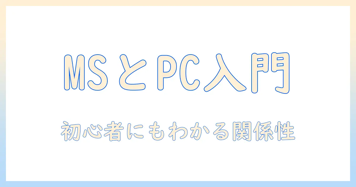 ノートパソコン選びの基礎情報｜microsoftとパソコンの関係を解説