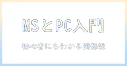 ノートパソコン選びの基礎情報｜microsoftとパソコンの関係を解説