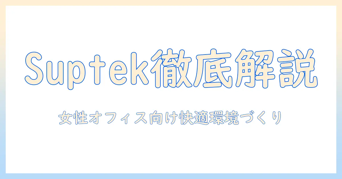 suptekのモニターアームとモニタースタンドを徹底解説｜女性の会社員に最適なデスク環境づくり