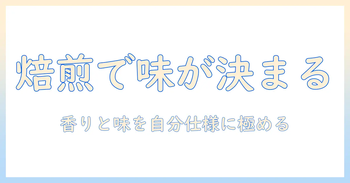 コーヒーと豆のローストの違いを徹底解説：自分好みのコーヒーを見つけるための基礎知識