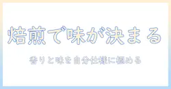 コーヒーと豆のローストの違いを徹底解説:自分好みのコーヒーを見つけるための基礎知識