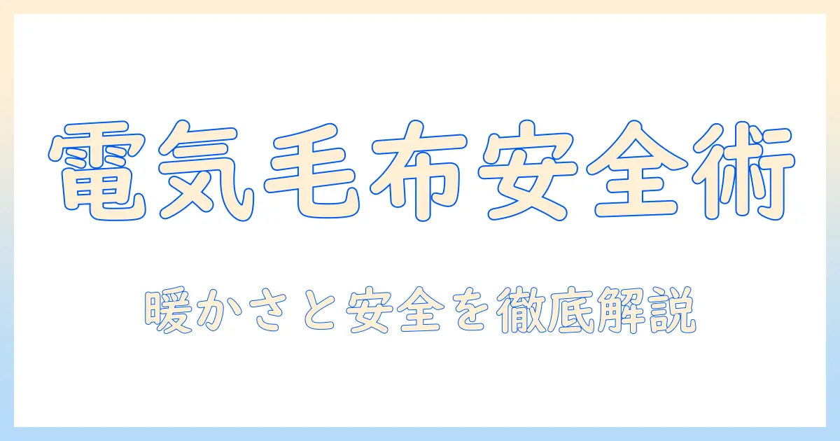 ハムスターのために電気毛布を敷く際の安全対策と暖かさのポイント