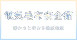 ハムスターのために電気毛布を敷く際の安全対策と暖かさのポイント