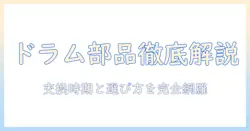 パナソニック 洗濯機のドラム部品を徹底解説!交換のタイミングと選び方