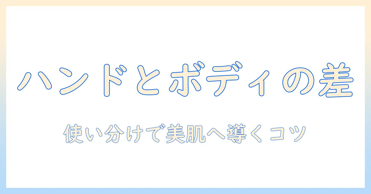 ニュートロジーナのハンドクリームとボディクリームの違いを徹底解説|使い分けと選び方