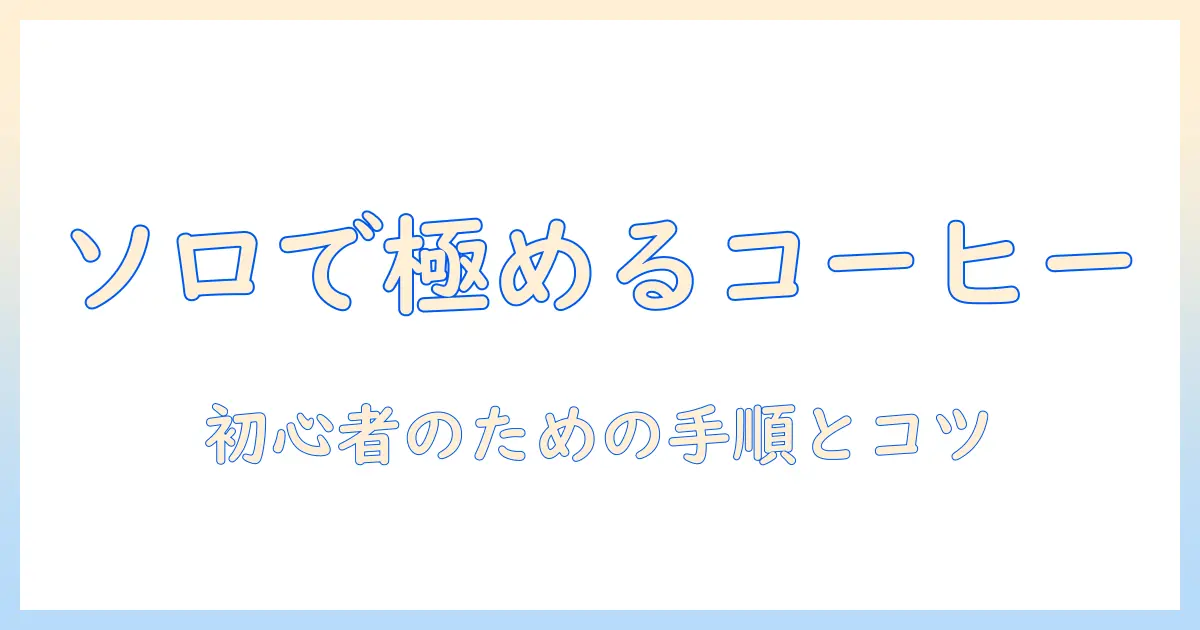 ソロキャンプでコーヒーを極める！初心者向けドリッパー選びと淹れ方ガイド