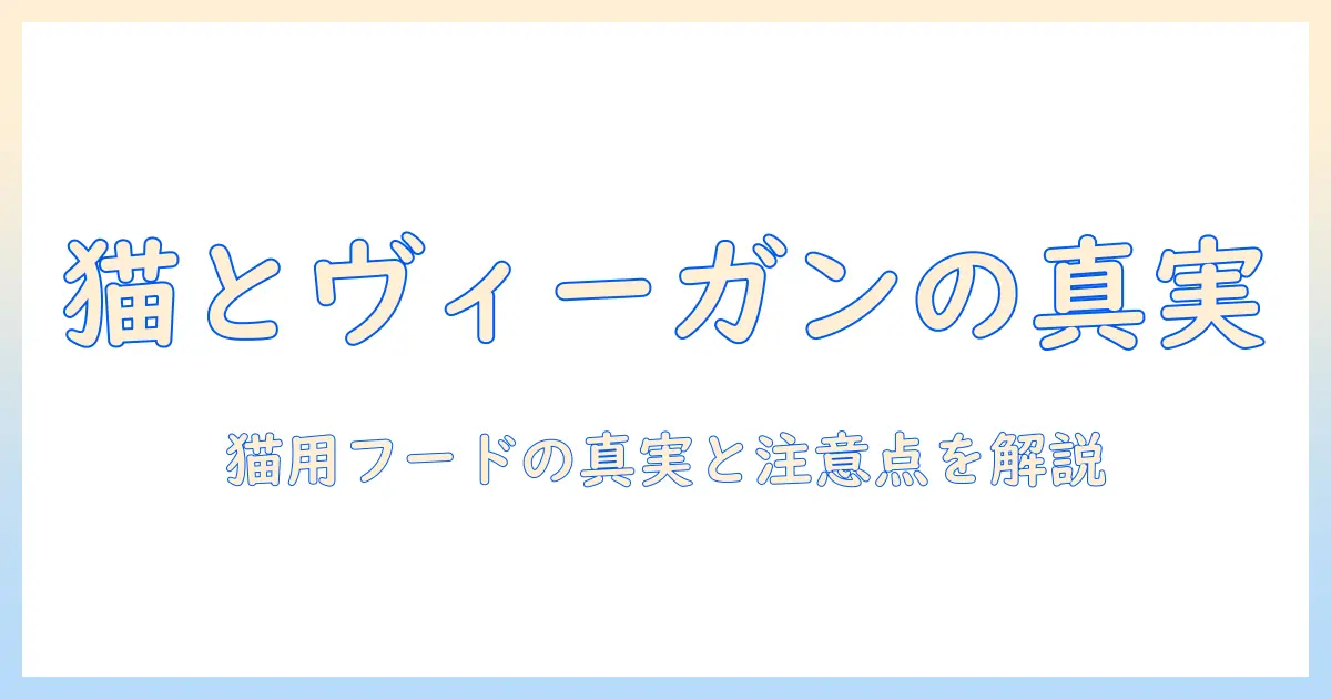 キャットフードとヴィーガンの真実:猫に適した選び方と注意点