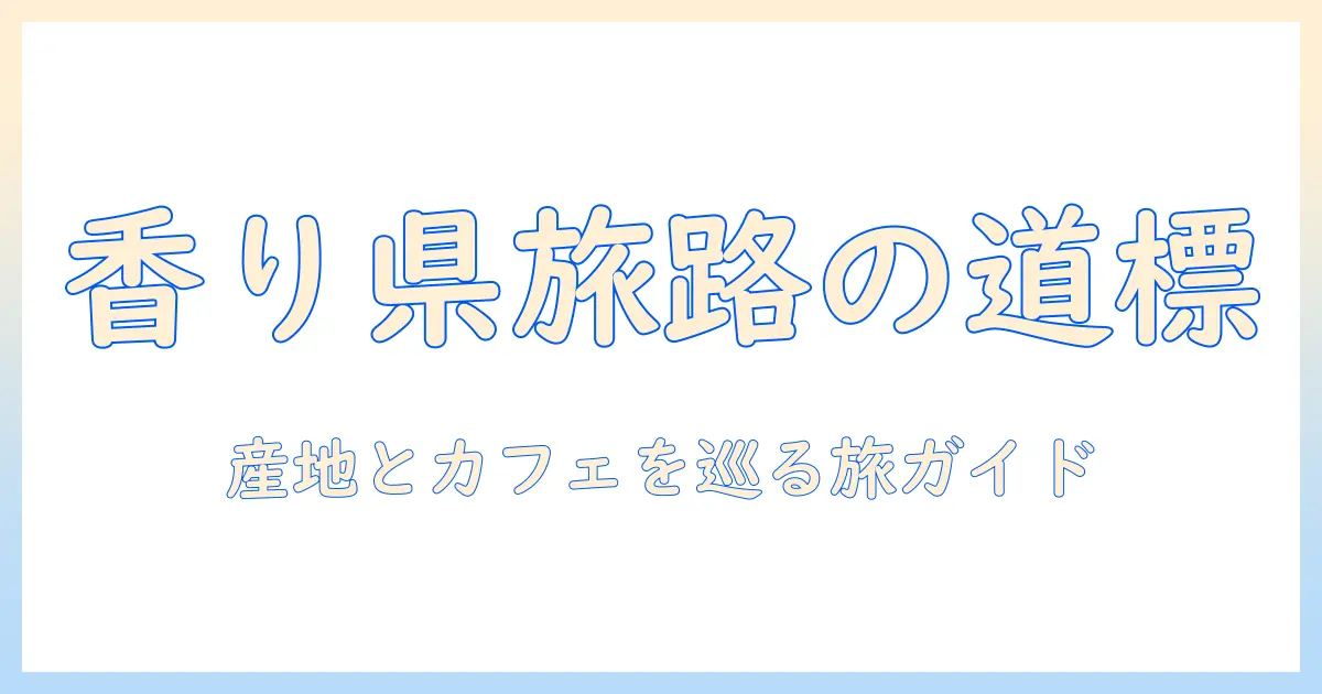 コーヒーと有名な県の魅力を徹底解説—産地とカフェを巡る旅ガイド