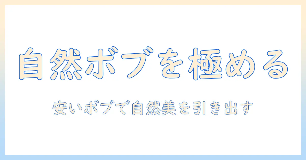 ウィッグで自然に見える髪型を探す：おすすめの安いボブもチェック