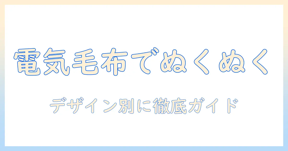 電気毛布とキャラクターで選ぶ冬の暖かさ：デザイン別おすすめと選び方