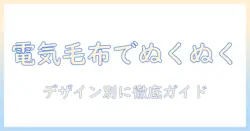 電気毛布とキャラクターで選ぶ冬の暖かさ：デザイン別おすすめと選び方