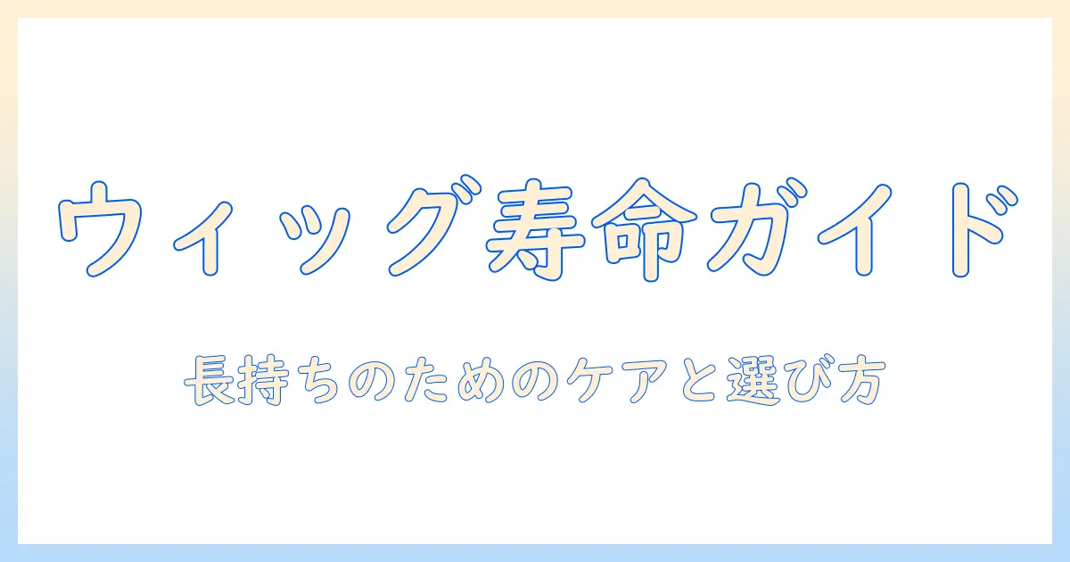 ウィッグの寿命はどのくらい?長持ちさせるケアと選び方のコツ