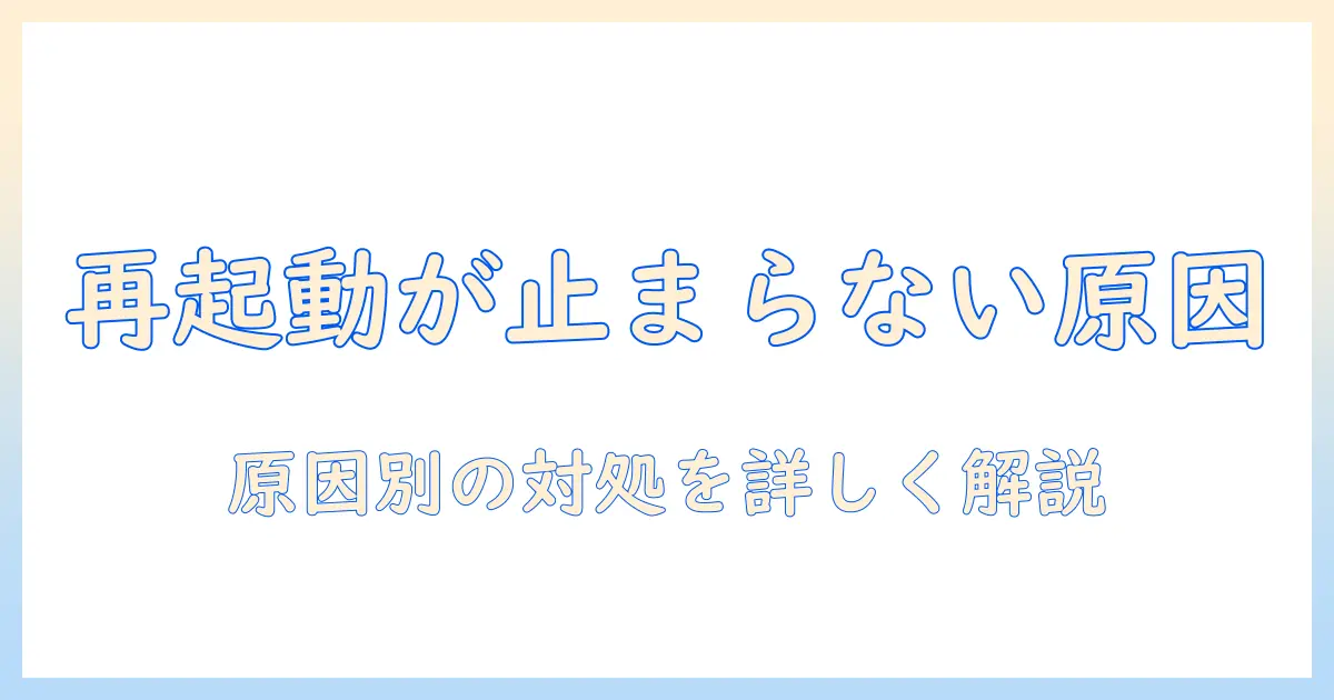 asusノートパソコンの再起動が終わらないときの原因と対処法を徹底解説