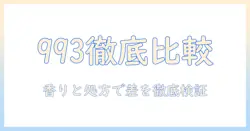 リンクで見つけるオリジナルのハンドクリーム『993』— メーカーズと linc original makers の違いを徹底比較