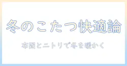 こたつとテーブルの選び方｜布団セットとニトリで揃える冬の快適リビング