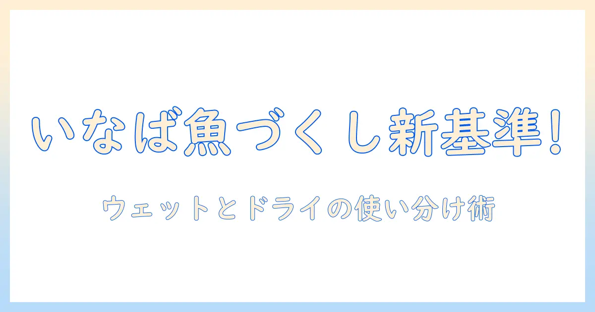 キャットフード選びの新基準！いなばの魚 づくしで猫にぴったりのごはんを見つける方法