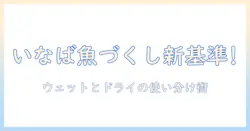 キャットフード選びの新基準！いなばの魚 づくしで猫にぴったりのごはんを見つける方法