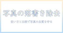 写真 の 落書き を 消す アプリを徹底解説：使い方とおすすめ比較で写真の品質を守る