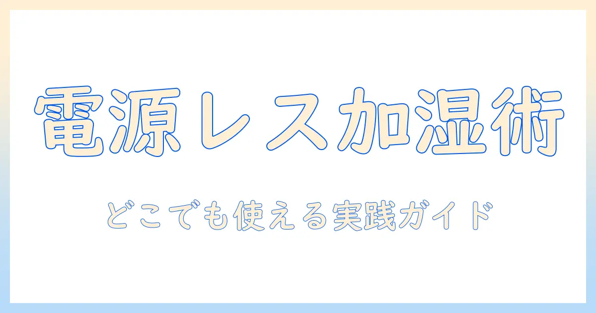 加湿器とバッテリー式の選び方：電源レスで快適空間を作るポータブル加湿の最新ガイド