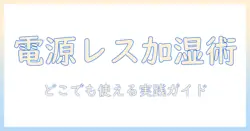 加湿器とバッテリー式の選び方：電源レスで快適空間を作るポータブル加湿の最新ガイド