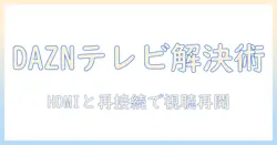 daznをテレビで見れないときのhdmiトラブル解決ガイド｜テレビ視聴を再開する方法