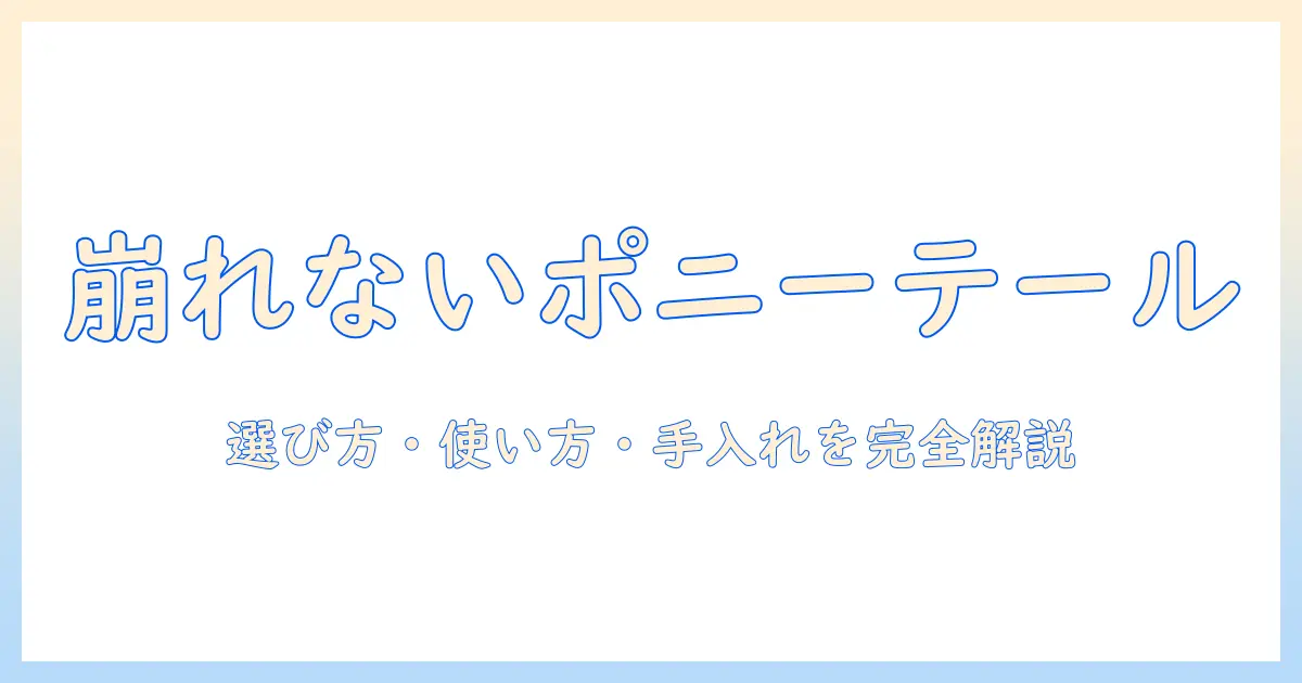 アシスト機能つきウィッグのポニーテールベース徹底ガイド：選び方・使い方・手入れのコツ