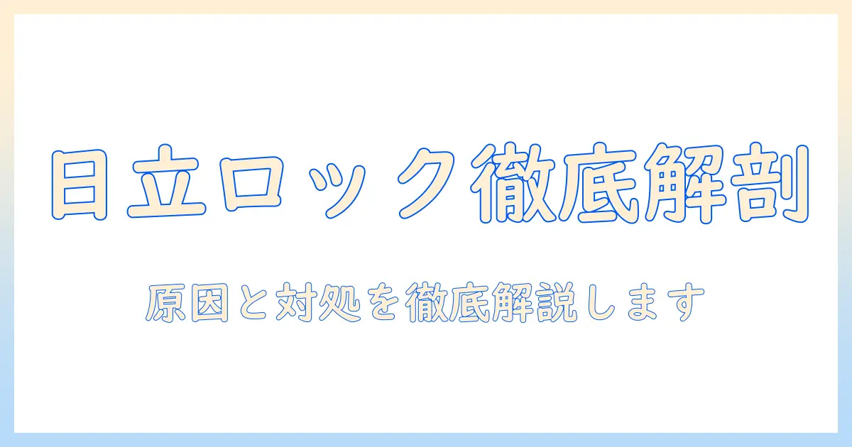 日立の洗濯機がロック解除されないときの原因と対処法