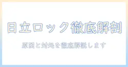 日立の洗濯機がロック解除されないときの原因と対処法