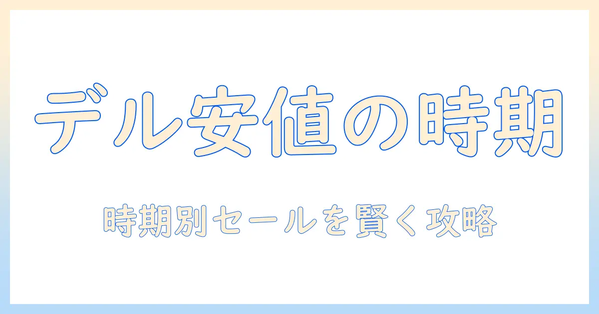 dellのノートパソコンはいつ安い？時期別セール情報と賢い購入タイミング