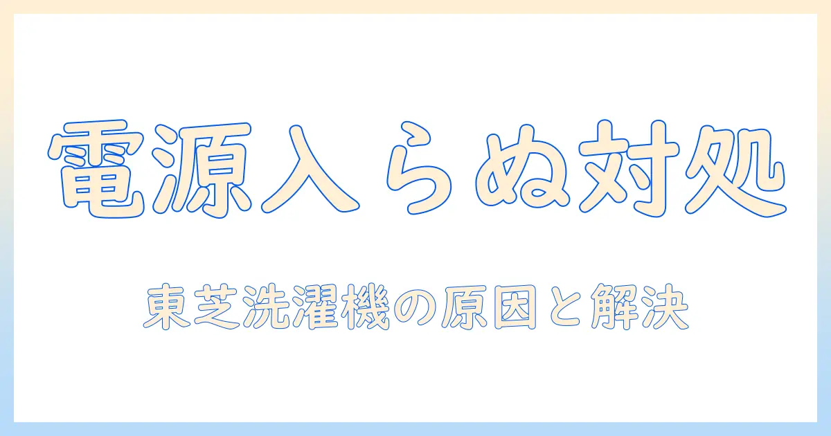 東芝の洗濯機が電源入らないときの対処法：ロック解除の手順と原因を徹底解説