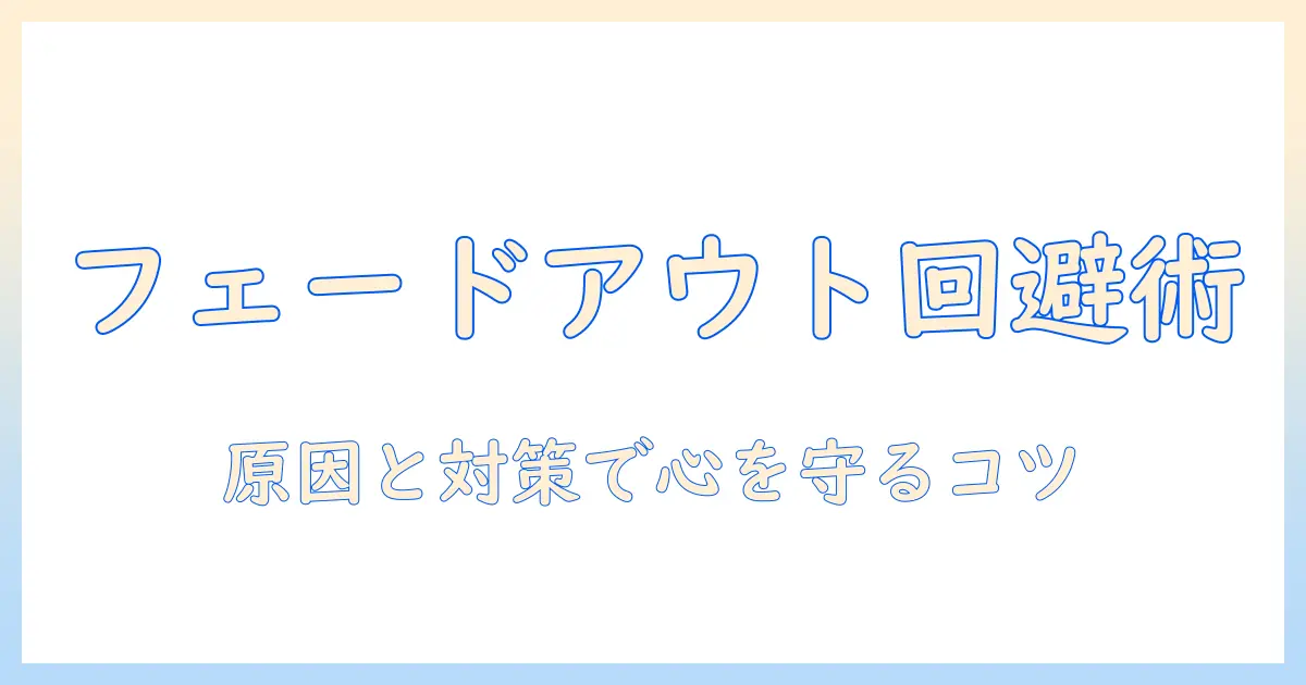 マッチングアプリ フェードアウト 病むを防ぐ方法—原因と対策、心の健康を守るヒント