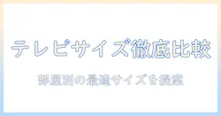 テレビのインチ別数一覧でわかるサイズ選びのポイント