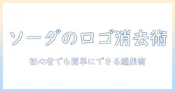 ソーダの写真からロゴを消す方法を徹底解説：初心者でもできる写真編集テクニック