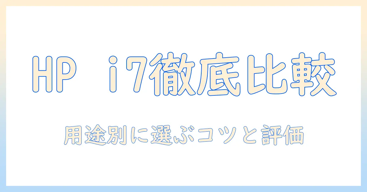 hp ノートパソコン i7 16gb 搭載モデルを徹底比較：用途別の選び方と評価ポイント