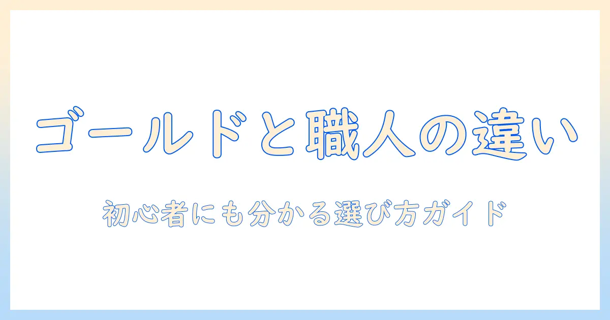 uccのゴールド・スペシャル・職人の珈琲の違いを徹底解説：初心者にも分かる選び方ガイド