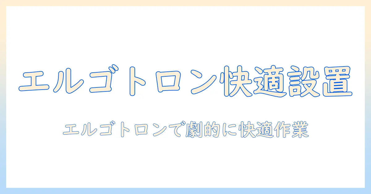 エルゴトロンのモニターアームの選び方：オフィスで快適に働くためのガイド