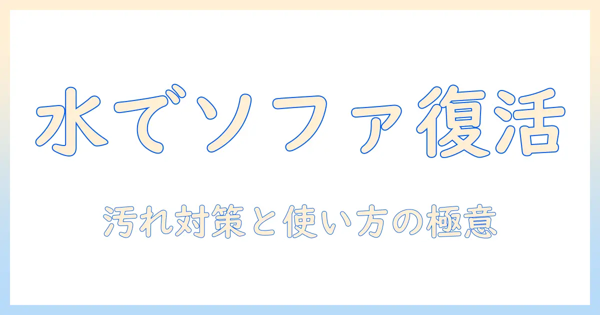 水を使う掃除機でソファーを清潔にする方法：汚れ対策と正しい使い方ガイド