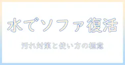 水を使う掃除機でソファーを清潔にする方法:汚れ対策と正しい使い方ガイド