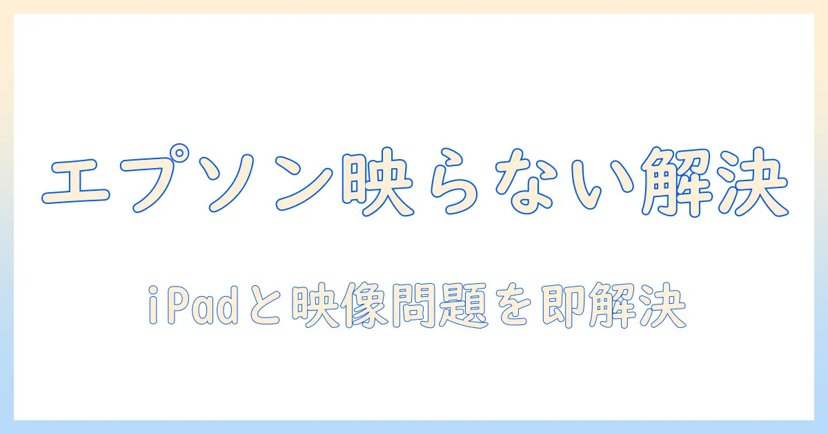 エプソンの(プロジェクター)で ipad が映らない)ときの原因と解決策｜初心者にもわかる解説