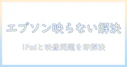 エプソンの(プロジェクター)で ipad が映らない)ときの原因と解決策|初心者にもわかる解説
