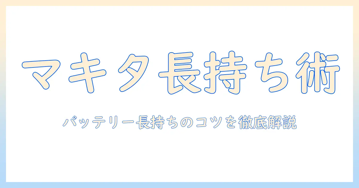 マキタの掃除機をメルカリで探すときのバッテリー長持ちのコツと選び方