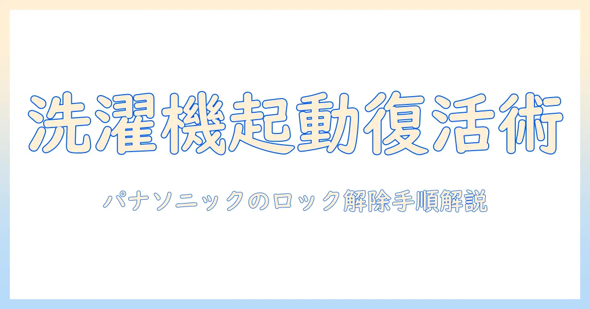 洗濯機の電源入らないトラブルを解決するガイド|パナソニックのロック解除手順と原因を徹底解説