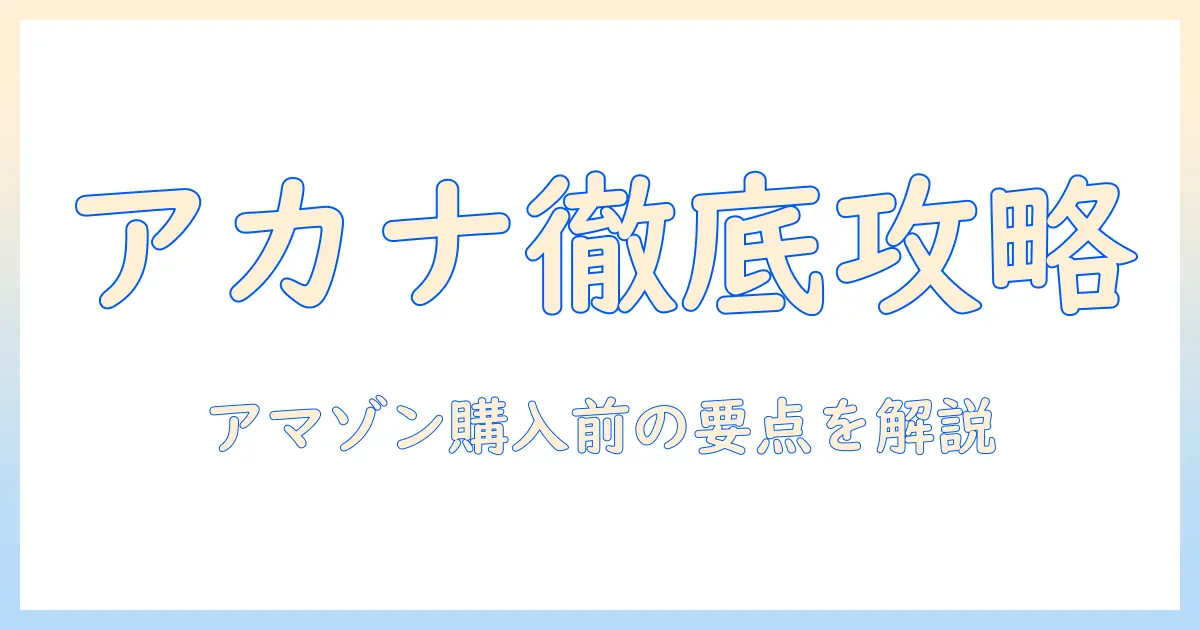 アカナのドッグフードをamazonで買う前に知っておくべきポイント—選び方とレビューの読み方