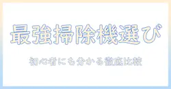 掃除機のレビューと比較｜初心者にも分かりやすいおすすめ機種を徹底解説