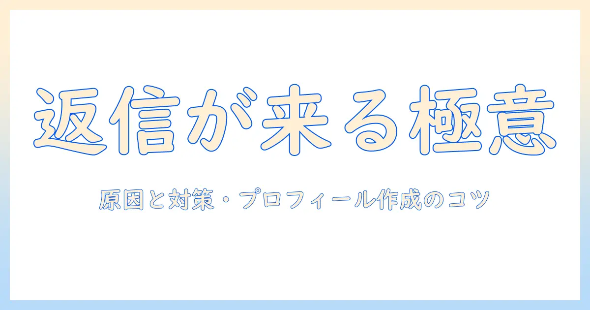 出会系 返信こないを解決する完全ガイド｜原因と対策・プロフィール作成のコツ